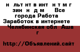 Koнcyльтaнт в интepнeт-мaгaзин (нa дoмy) - Все города Работа » Заработок в интернете   . Челябинская обл.,Аша г.